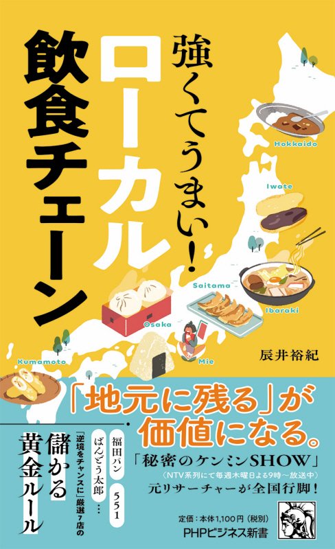 強くてうまい！ローカル飲食チェーン　　（ＰＨＰビジネス新書）