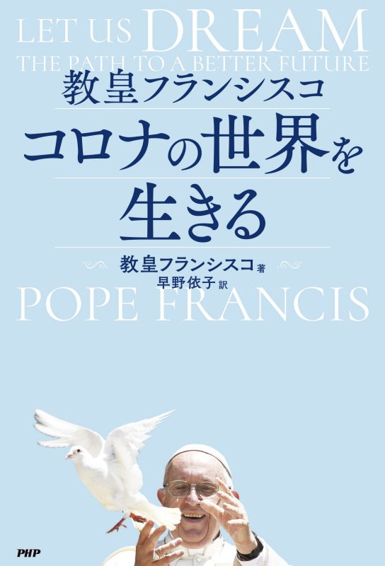 教皇フランシスコ　コロナの世界を生きる　