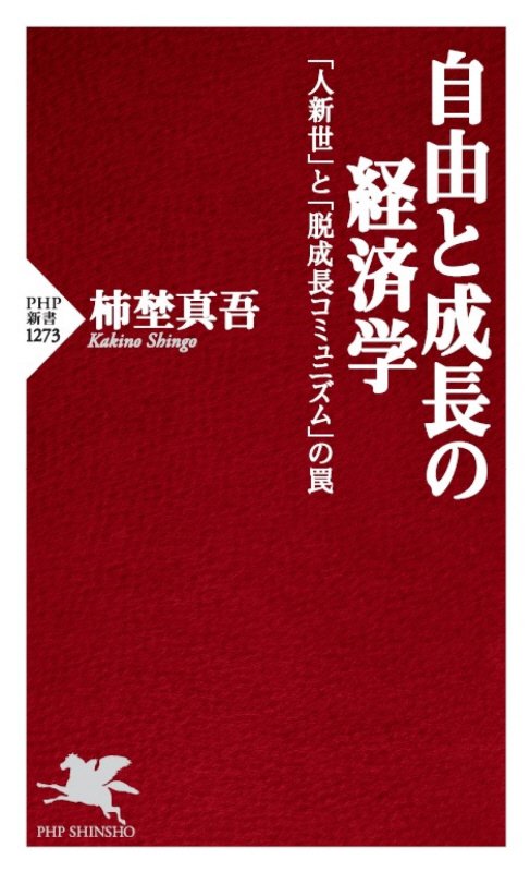 自由と成長の経済学　「人新世」と「脱成長コミュニズム」の罠　　（ＰＨＰ新書）