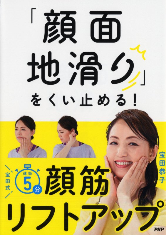 「顔面地滑り」をくい止める！宝田式速効５分顔筋リフトアップ　