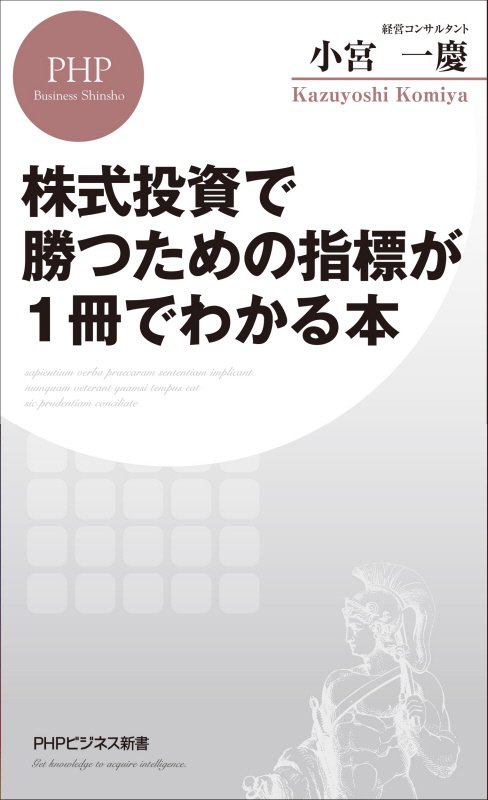 株式投資で勝つための指標が１冊でわかる本　　（ＰＨＰビジネス新書）