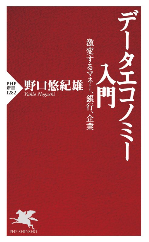 データエコノミー入門　激変するマネー、銀行、企業　　（ＰＨＰ新書）