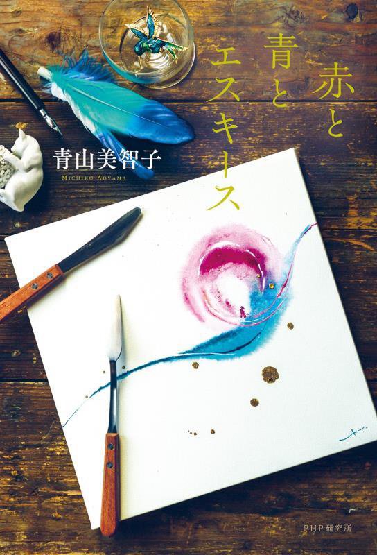 赤と青とエスキース　