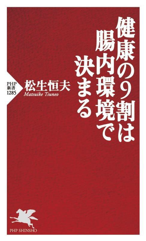 健康の９割は腸内環境で決まる　　（ＰＨＰ新書）