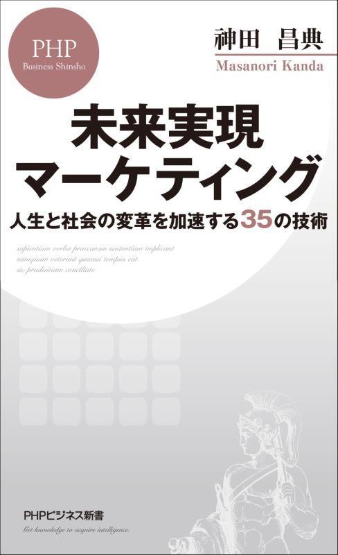 未来実現マーケティング　人生と社会の変革を加速する３５の技術　　（ＰＨＰビジネス新書）