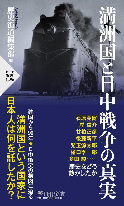 満洲国と日中戦争の真実　　（ＰＨＰ新書）