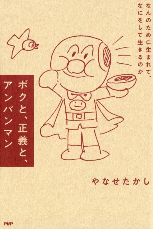 ボクと、正義と、アンパンマン　なんのために生まれて、なにをして生きるのか　