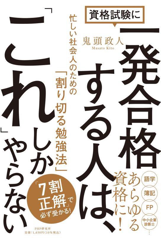 資格試験に一発合格する人は、「これ」しかやらない　忙しい社会人のための「割り切る勉強法」　