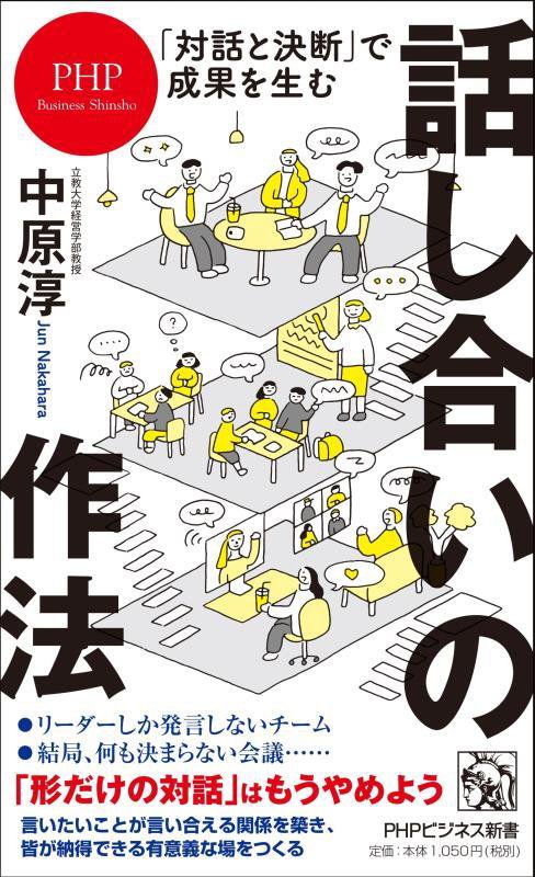 話し合いの作法　「対話と決断」で成果を生む　　（ＰＨＰビジネス新書）