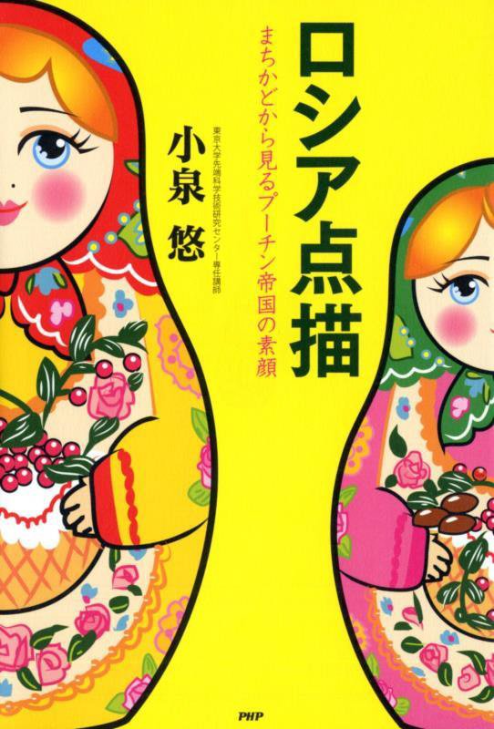 ロシア点描　まちかどから見るプーチン帝国の素顔　