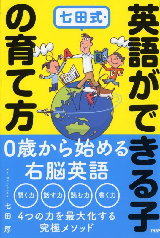 七田式・英語ができる子の育て方　