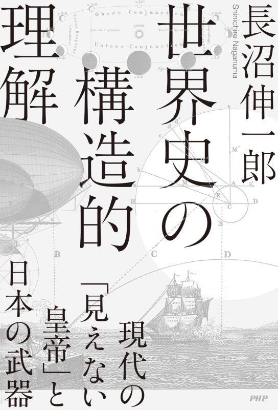 世界史の構造的理解　現代の「見えない皇帝」と日本の武器　