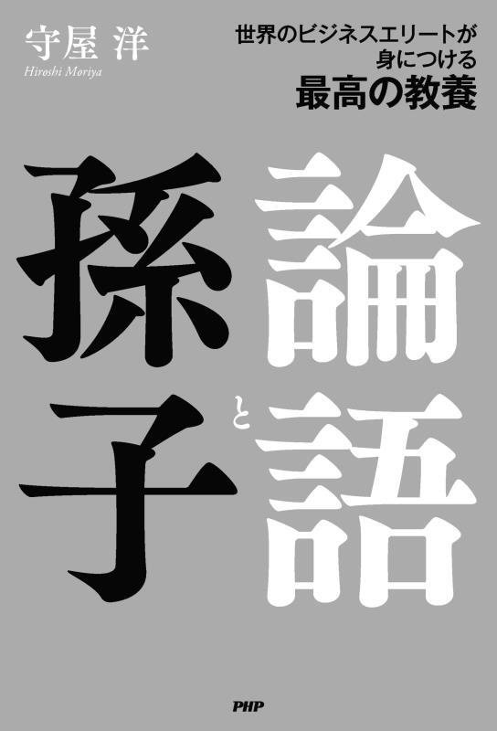 論語と孫子　世界のビジネスエリートが身につける最高の教養　