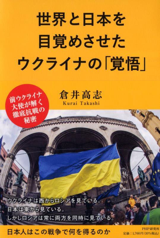 世界と日本を目覚めさせたウクライナの「覚悟」　