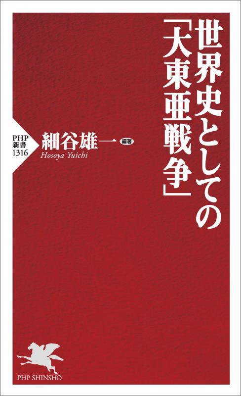 世界史としての「大東亜戦争」　　（ＰＨＰ新書　１３１６）