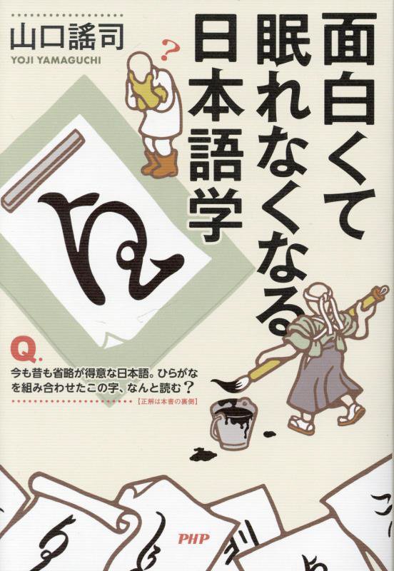 面白くて眠れなくなる日本語学　