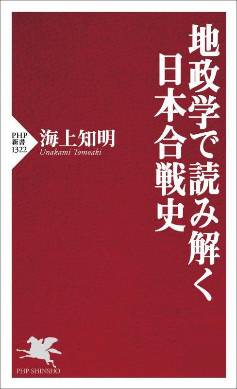 地政学で読み解く日本合戦史　　（ＰＨＰ新書）
