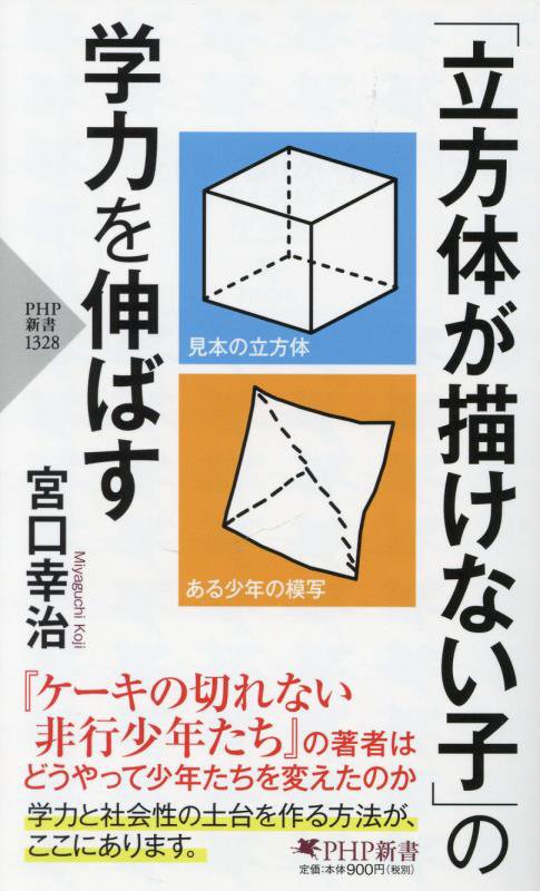 「立方体が描けない子」の学力を伸ばす　　（ＰＨＰ新書）