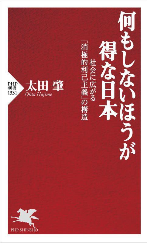 何もしないほうが得な日本　社会に広がる「消極的利己主義」の構造　　（ＰＨＰ新書　１３３１）