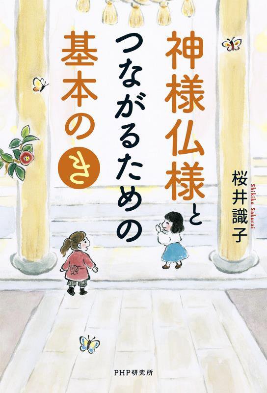 神様仏様とつながるための基本の「き」　