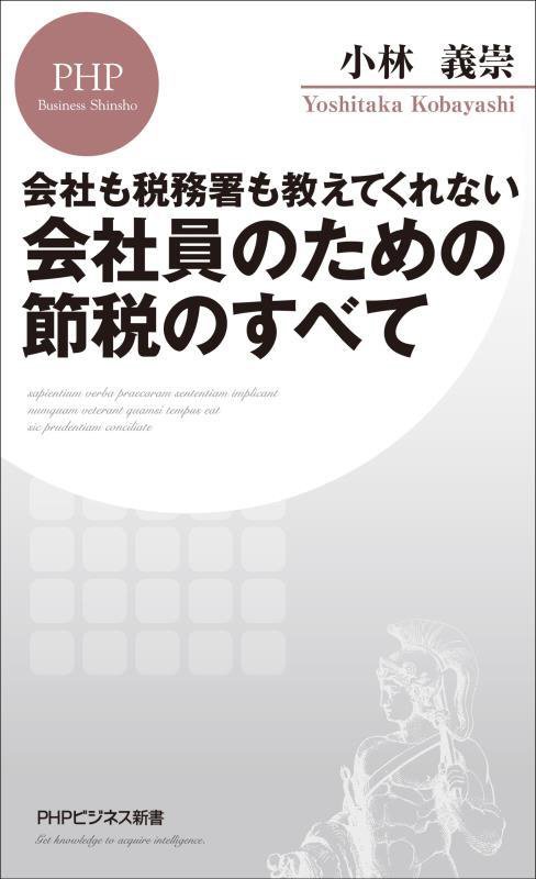 会社員のための節税のすべて　会社も税務署も教えてくれない　　（ＰＨＰビジネス新書）