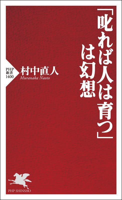 「叱れば人は育つ」は幻想　　（ＰＨＰ新書）