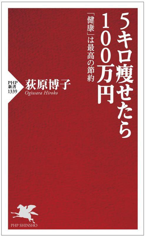 ５キロ瘦せたら１００万円　「健康」は最高の節約　　（ＰＨＰ新書）