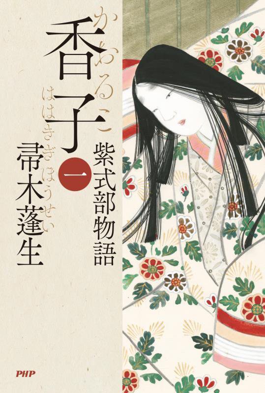 香子　紫式部物語　１