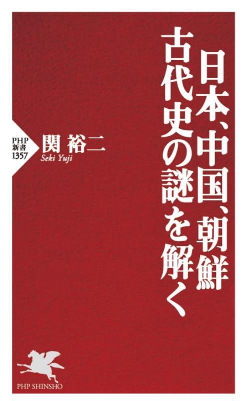 日本、中国、朝鮮　古代史の謎を解く　　（ＰＨＰ新書）