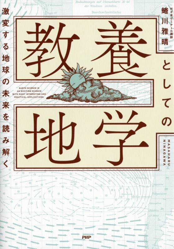 教養としての地学　激変する地球の未来を読み解く　