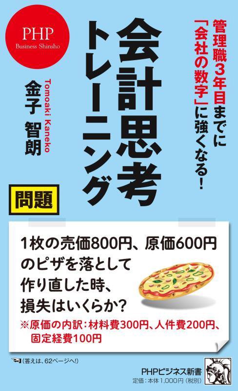 会計思考トレーニング　管理職３年目までに「会社の数字」に強くなる！　　（ＰＨＰビジネス新書）