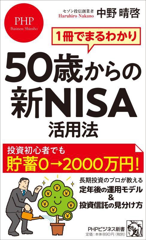 ５０歳からの新ＮＩＳＡ活用法　１冊でまるわかり　　（ＰＨＰビジネス新書）
