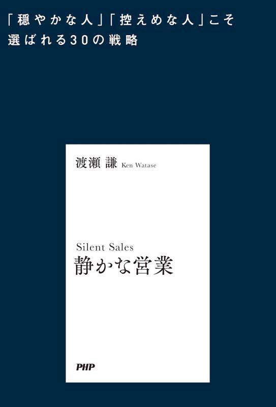 静かな営業　「穏やかな人」「控えめな人」こそ選ばれる３０の戦略　