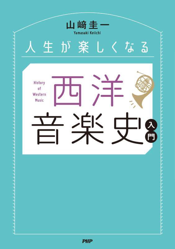 人生が楽しくなる西洋音楽史入門　