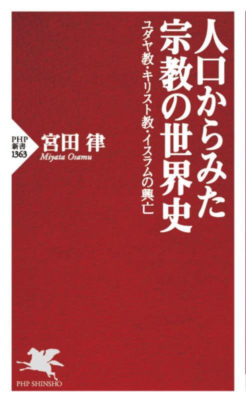 人口からみた宗教の世界史　ユダヤ教・キリスト教・イスラムの興亡　　（ＰＨＰ新書）