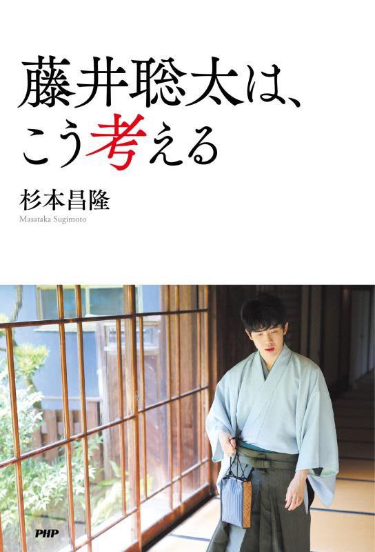 藤井聡太は、こう考える　