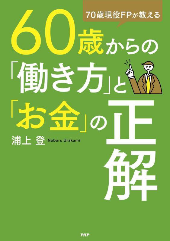 ６０歳からの「働き方」と「お金」の正解　７０歳現役ＦＰが教える　