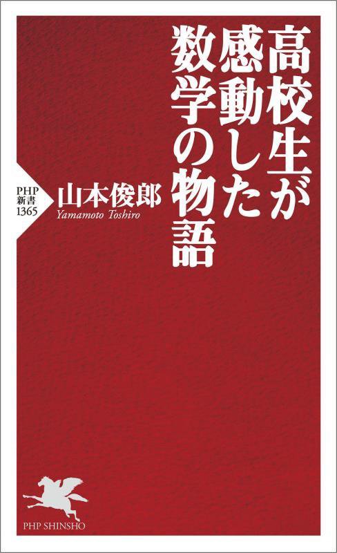 高校生が感動した数学の物語　　（ＰＨＰ新書　１３６５）