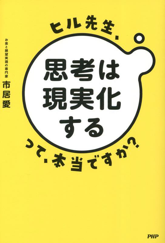 ヒル先生、「思考は現実化する」って、本当ですか？　