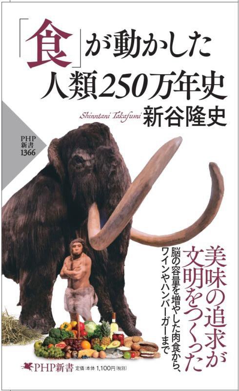 食が動かした人類２５０万年史　　（ＰＨＰ新書）