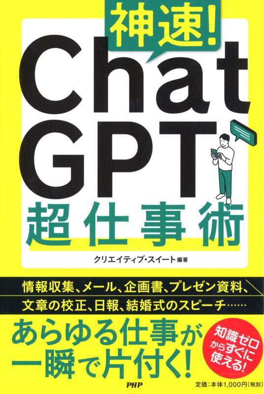 神速！Ｃｈａｔ　ＧＰＴ超仕事術　