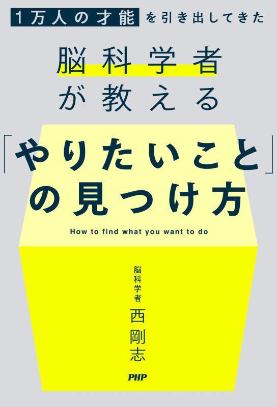 「やりたいこと」の見つけ方　１万人の才能を引き出してきた脳科学者が教える　