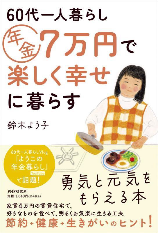６０代一人暮らし年金７万円で楽しく幸せに暮らす　