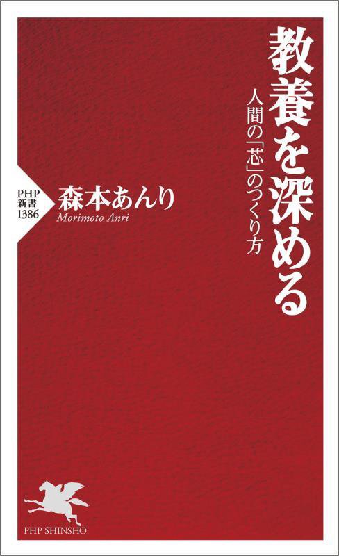 教養を深める　人間の「芯」のつくり方　　（ＰＨＰ新書　１３８６）