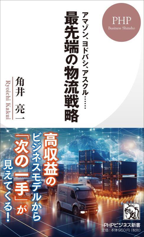 最先端の物流戦略　アマゾン、ヨドバシ、アスクル……　　（ＰＨＰビジネス新書）