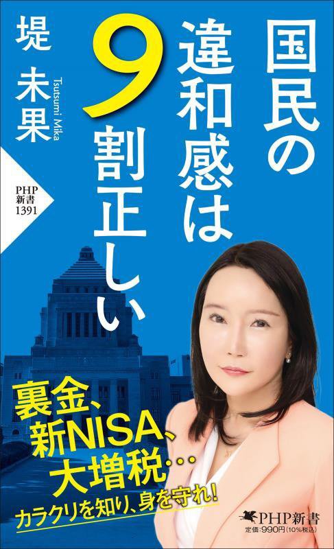 国民の違和感は９割正しい　　（ＰＨＰ新書　１３９１）