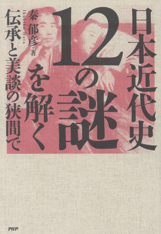 日本近代史１２の謎を解く　伝承と美談の狭間で　