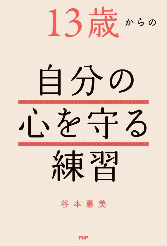 １３歳からの自分の心を守る練習　