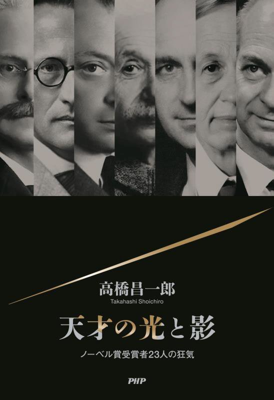 天才の光と影　ノーベル賞受賞者２３人の狂気　