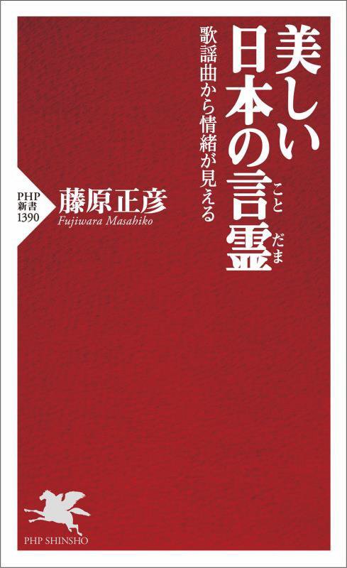 美しい日本の言霊　歌謡曲から情緒が見える　　（ＰＨＰ新書）